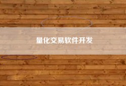 量化交易软件开发