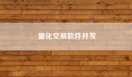 量化交易软件开发