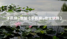 手机换ip地址（手机换ip地址软件）