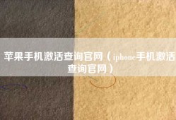 苹果手机激活查询官网（iphone手机激活查询官网）