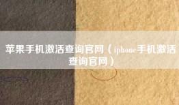 苹果手机激活查询官网（iphone手机激活查询官网）
