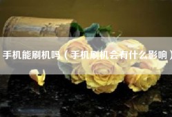 手机能刷机吗（手机刷机会有什么影响）