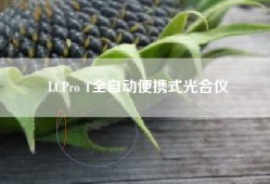 LCPro T全自动便携式光合仪