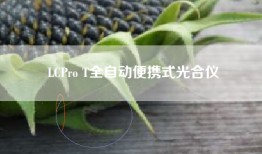 LCPro T全自动便携式光合仪