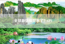 全球最强模型来了？GPT