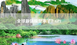 全球最强模型来了？GPT