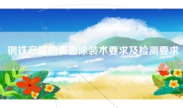钢铁产品的表面涂装术要求及检测要求