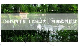 1500以内手机（1500以内手机哪款性价比高）