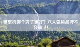破壁机哪个牌子更好？六大强势品牌不容错过！