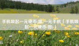 手机吸起一元硬币(图)一元手机「手机吸起一元硬币(图)」