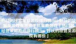 热门的经营策略游戏排行榜2023 好玩的经营类游戏有哪些手机策略游戏「热门的经营策略游戏排行榜2023 好玩的经营类游戏有哪些」