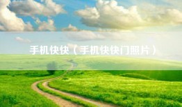 手机快快（手机快快门照片）