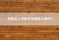 手机关（手机关空调怎么操作）