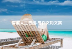 百度人工智能-写作文和文案