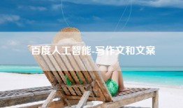 百度人工智能-写作文和文案