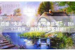 百度“失去”的10年：从市值第一，到BAT三巨头，再到被拼多多超越！
