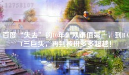 百度“失去”的10年：从市值第一，到BAT三巨头，再到被拼多多超越！