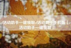 cf活动助手一键领取cf活动助手手机版「cf活动助手一键领取」