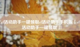 cf活动助手一键领取cf活动助手手机版「cf活动助手一键领取」