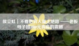 侯立虹｜不要把穷人逼上绝路 ——老板母子因3000元丧命的震撼