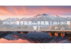 2014-2015赛季新浪nba手机版「2014-2015赛季」