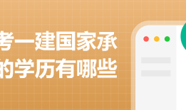报考一建国家承认的学历有哪些
