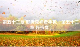 第五十二章 好折凳神奇手机「第五十二章 好折凳」