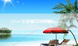 一文读懂ChatGPT和OpenAI