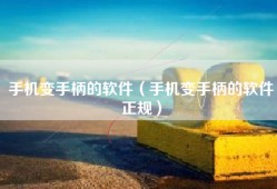 手机变手柄的软件（手机变手柄的软件正规）