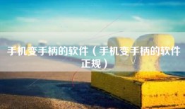 手机变手柄的软件（手机变手柄的软件正规）