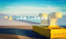 pp手机（pp手机助手）