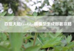 百度大脑EasyEdge端模型生成部署攻略