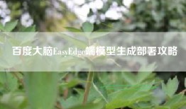 百度大脑EasyEdge端模型生成部署攻略