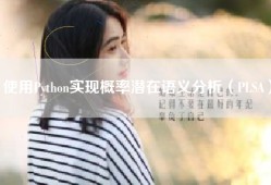 使用Python实现概率潜在语义分析（PLSA）