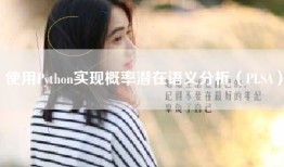 使用Python实现概率潜在语义分析（PLSA）