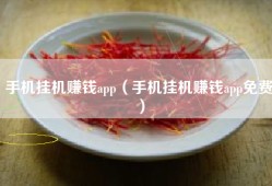 手机挂机赚钱app（手机挂机赚钱app免费）