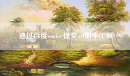 通过百度cookie提交url助手工具