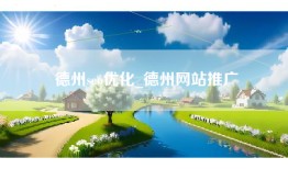 德州seo优化_德州网站推广