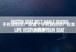 手机返回出厂设置（手机返回出厂设置怎么恢复）