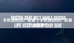 手机返回出厂设置（手机返回出厂设置怎么恢复）