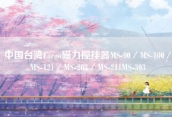 中国台湾Fargo磁力搅拌器MS-90／MS-100／MS-121／MS-203／MS-211MS-303