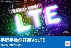 并没有想象中容易 手把手教你开通VoLTEvolte手机中文叫什么「并没有想象中容易 手把手教你开通VoLTE」