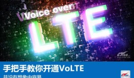 并没有想象中容易 手把手教你开通VoLTEvolte手机中文叫什么「并没有想象中容易 手把手教你开通VoLTE」