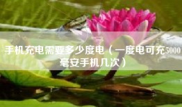 手机充电需要多少度电（一度电可充5000毫安手机几次）