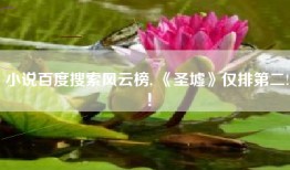 小说百度搜索风云榜, 《圣墟》仅排第二!！
