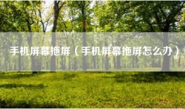 手机屏幕拖屏（手机屏幕拖屏怎么办）