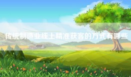 传统制造业线上精准获客的方式有哪些