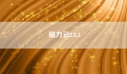 磁力云2.8.3