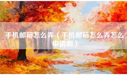 手机邮箱怎么弄（手机邮箱怎么弄怎么申请啊）