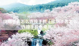 佳明手表怎么连接手机（佳明手表怎么连接手机来电显示）